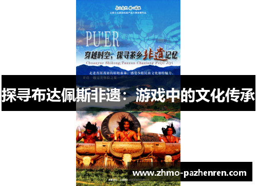 探寻布达佩斯非遗:游戏中的文化传承 探寻布达佩斯非遗:游戏中的文化传承