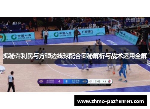 揭秘许利民与方硕边线球配合奥秘解析与战术运用全解