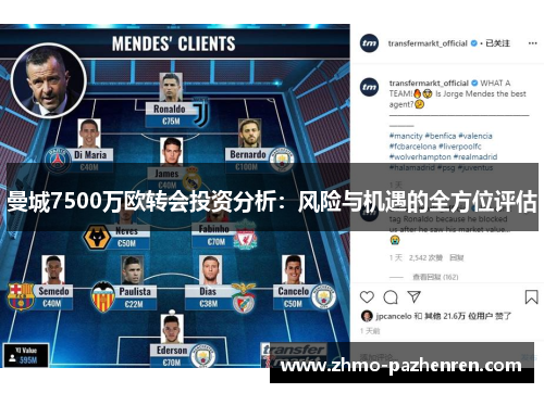 曼城7500万欧转会投资分析：风险与机遇的全方位评估