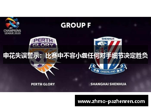 申花失误警示：比赛中不容小觑任何对手细节决定胜负