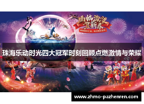 珠海乐动时光四大冠军时刻回顾点燃激情与荣耀