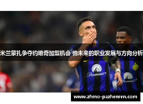 米兰蒙扎争夺约维奇加盟机会 他未来的职业发展与方向分析