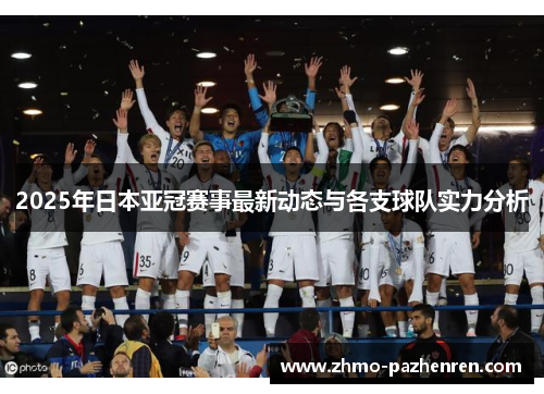 2025年日本亚冠赛事最新动态与各支球队实力分析