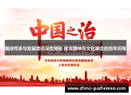 国球传承与发展路径深度揭秘 体育精神与文化融合的百年历程
