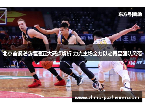 北京首钢逆袭福建五大亮点解析 力克主场全力以赴再显强队风范