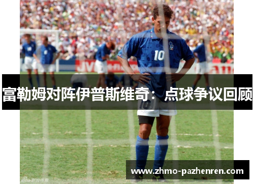 富勒姆对阵伊普斯维奇：点球争议回顾