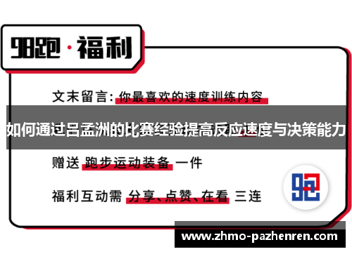 如何通过吕孟洲的比赛经验提高反应速度与决策能力