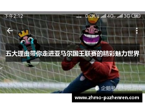 五大理由带你走进亚马尔国王联赛的精彩魅力世界