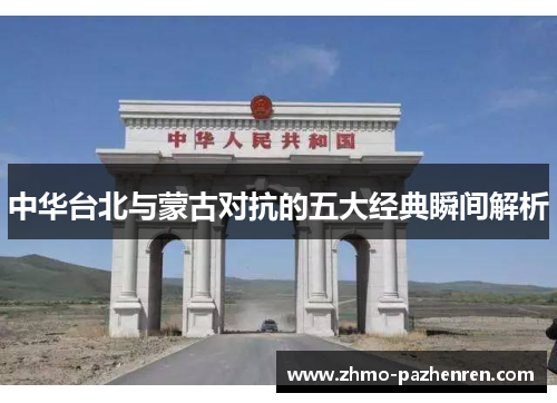 中华台北与蒙古对抗的五大经典瞬间解析