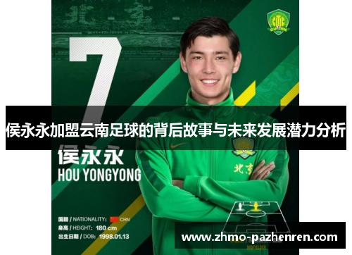 侯永永加盟云南足球的背后故事与未来发展潜力分析 侯永永加盟云南足球的背后故事与未来发展潜力分析