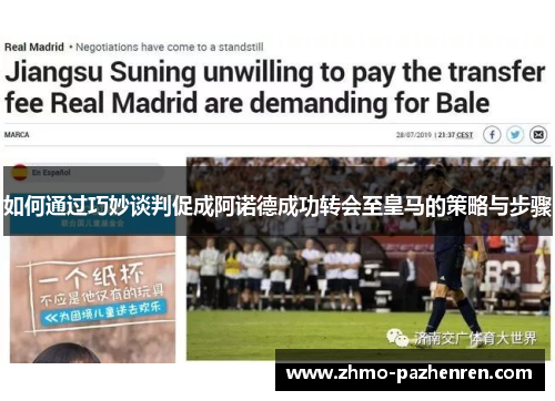 如何通过巧妙谈判促成阿诺德成功转会至皇马的策略与步骤