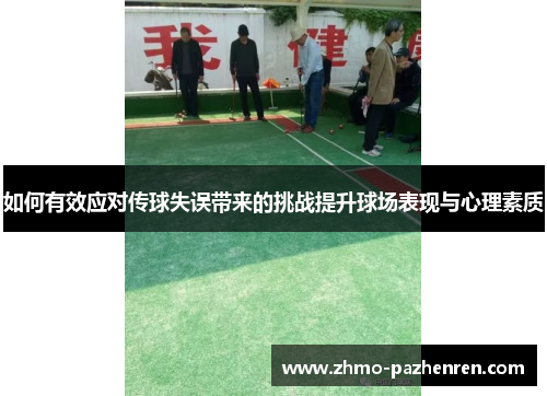 如何有效应对传球失误带来的挑战提升球场表现与心理素质