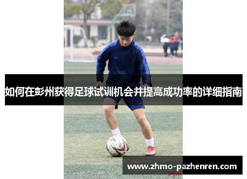 如何在彭州获得足球试训机会并提高成功率的详细指南