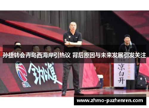 孙捷转会青岛西海岸引热议 背后原因与未来发展引发关注