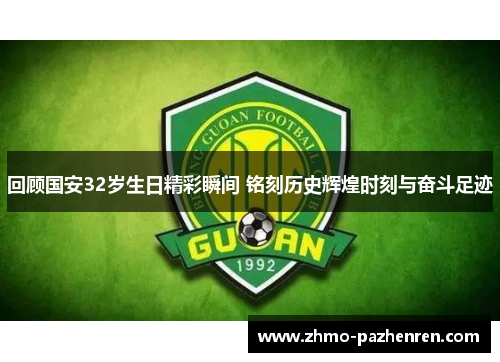 回顾国安32岁生日精彩瞬间 铭刻历史辉煌时刻与奋斗足迹