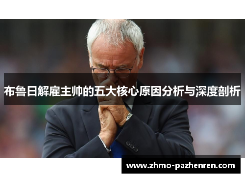 布鲁日解雇主帅的五大核心原因分析与深度剖析 布鲁日解雇主帅的五大核心原因分析与深度剖析