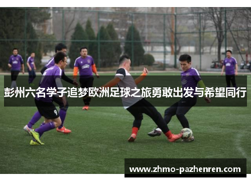 彭州六名学子追梦欧洲足球之旅勇敢出发与希望同行 彭州六名学子追梦欧洲足球之旅勇敢出发与希望同行
