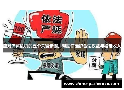 应对欠薪危机的五个关键步骤，帮助你维护合法权益与稳定收入