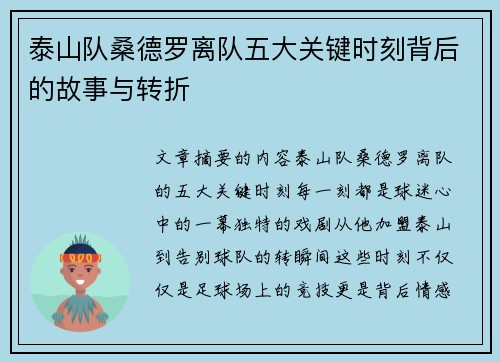 泰山队桑德罗离队五大关键时刻背后的故事与转折 泰山队桑德罗离队五大关键时刻背后的故事与转折