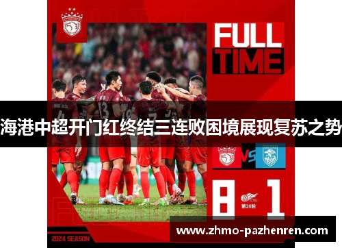海港中超开门红终结三连败困境展现复苏之势 海港中超开门红终结三连败困境展现复苏之势