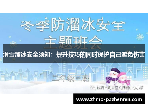滑雪溜冰安全须知:提升技巧的同时保护自己避免伤害 滑雪溜冰安全须知:提升技巧的同时保护自己避免伤害