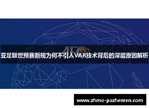 亚足联世预赛新规为何不引入VAR技术背后的深层原因解析