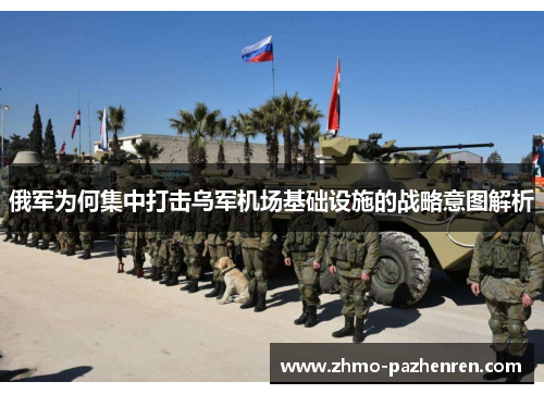 俄军为何集中打击乌军机场基础设施的战略意图解析