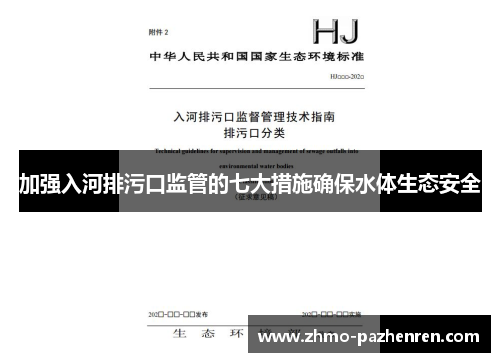 加强入河排污口监管的七大措施确保水体生态安全