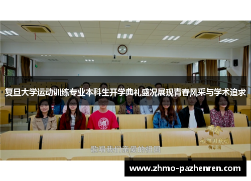 复旦大学运动训练专业本科生开学典礼盛况展现青春风采与学术追求 复旦大学运动训练专业本科生开学典礼盛况展现青春风采与学术追求