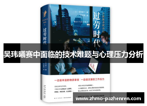 吴玮曦赛中面临的技术难题与心理压力分析