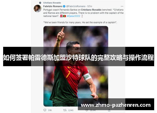 如何签署帕雷德斯加盟沙特球队的完整攻略与操作流程 如何签署帕雷德斯加盟沙特球队的完整攻略与操作流程