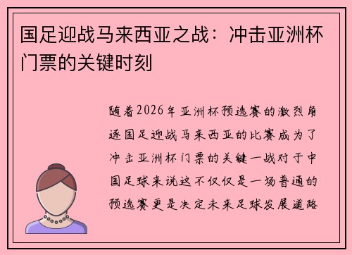 国足迎战马来西亚之战：冲击亚洲杯门票的关键时刻