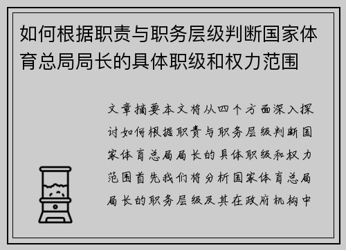 如何根据职责与职务层级判断国家体育总局局长的具体职级和权力范围