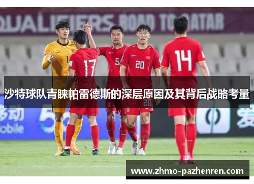 沙特球队青睐帕雷德斯的深层原因及其背后战略考量