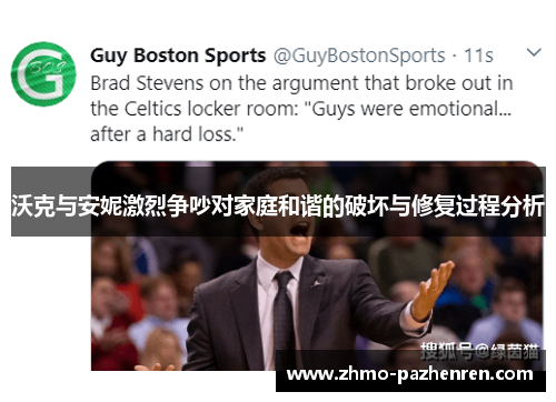 沃克与安妮激烈争吵对家庭和谐的破坏与修复过程分析