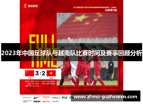 2023年中国足球队与越南队比赛时间及赛事回顾分析