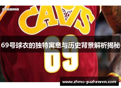 69号球衣的独特寓意与历史背景解析揭秘