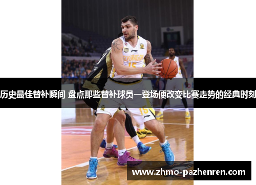 历史最佳替补瞬间 盘点那些替补球员一登场便改变比赛走势的经典时刻