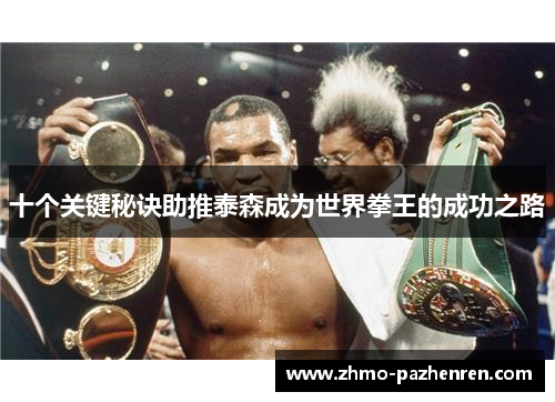 十个关键秘诀助推泰森成为世界拳王的成功之路 十个关键秘诀助推泰森成为世界拳王的成功之路