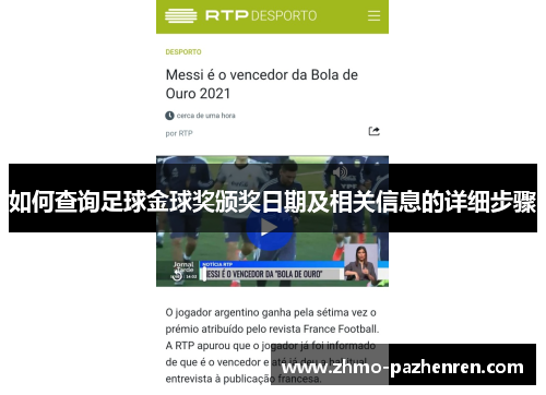 如何查询足球金球奖颁奖日期及相关信息的详细步骤