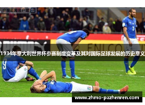 1934年意大利世界杯参赛制度变革及其对国际足球发展的历史意义