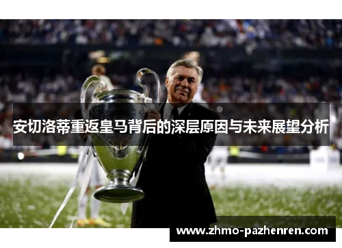 安切洛蒂重返皇马背后的深层原因与未来展望分析