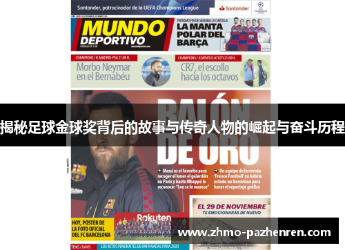 揭秘足球金球奖背后的故事与传奇人物的崛起与奋斗历程 揭秘足球金球奖背后的故事与传奇人物的崛起与奋斗历程