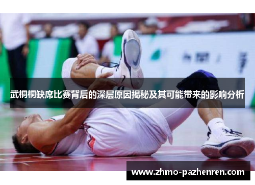 武桐桐缺席比赛背后的深层原因揭秘及其可能带来的影响分析