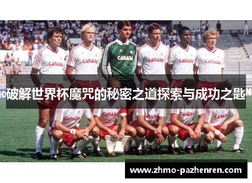 破解世界杯魔咒的秘密之道探索与成功之匙