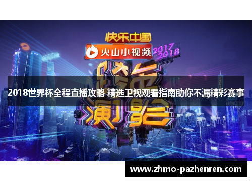 2018世界杯全程直播攻略 精选卫视观看指南助你不漏精彩赛事 2018世界杯全程直播攻略 精选卫视观看指南助你不漏精彩赛事