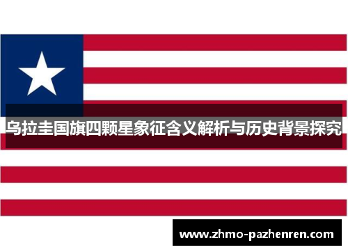 乌拉圭国旗四颗星象征含义解析与历史背景探究 乌拉圭国旗四颗星象征含义解析与历史背景探究