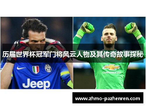 历届世界杯冠军门将风云人物及其传奇故事探秘