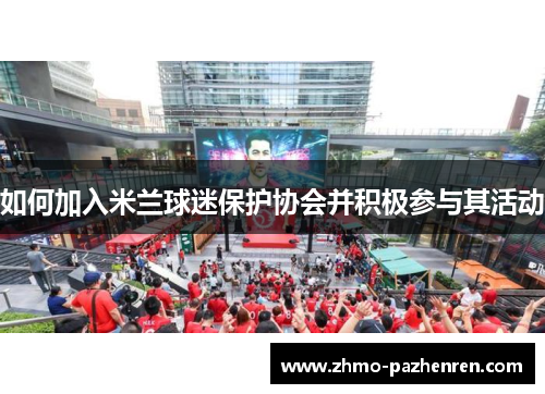 如何加入米兰球迷保护协会并积极参与其活动