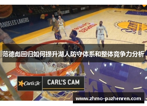 范德彪回归如何提升湖人防守体系和整体竞争力分析